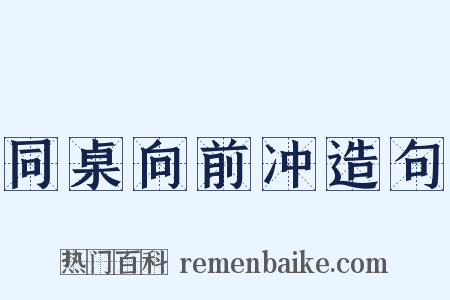 同桌向前冲造句是什么意思的图片